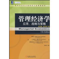 管理经济学：应用、战略与策略