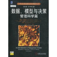 数据、模型与决策管理科学篇（英文影印版）