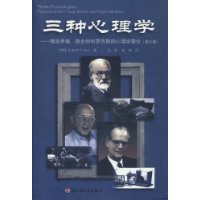 三种心理学：弗洛伊德、斯金纳和罗杰斯的心理学理论