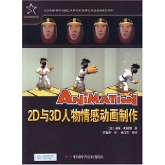 2D与3D人物情感动画制作