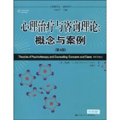 心理治疗与咨询理论：概论与案例