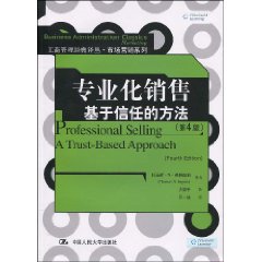 专业化销售：基于信任的方法