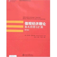 微观经济理论：基本原理与扩展