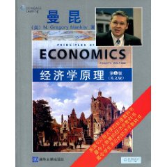 经济学原理（英文影印版）