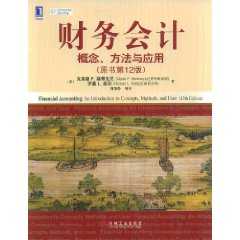 财务会计：概念、方法与应用