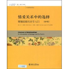 情爱关系中的选择：婚姻家庭社会学入门