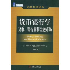 货币银行学：货币、银行业和金融市场