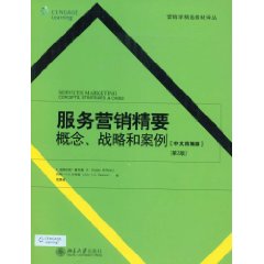 服务营销精要：概念、战略和案例