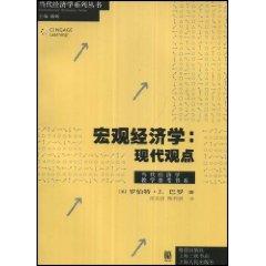 宏观经济学：现代观点