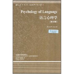 语言心理学（英文影印版）