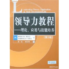 领导力教程：理论应用与技能培养