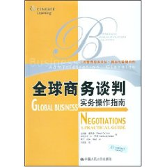 全球商务谈判实务操作指南