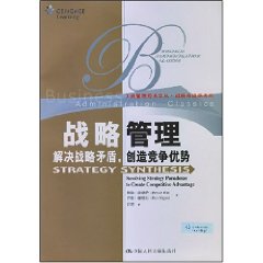 战略管理：解决战略矛盾、创造竞争优势