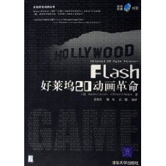 Flash好莱坞20动画革命