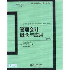 管理会计：概念与应用（英文影印版）