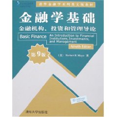 金融学基础（英文影印版）