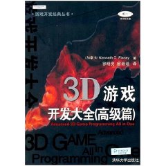 3D 游戏开发大全 （高级篇）