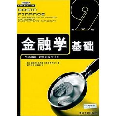 金融学基础：金融机构、投资和管理导论