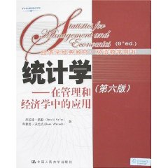 统计学：在管理和经济学中的应用（英文影印版）