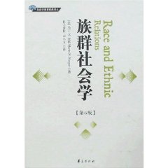 族群社会学：美国及全球视角下的种族和族群关系