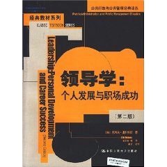 领导学：个人发展与职场成功