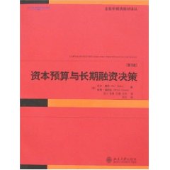 资本预算与长期融资决策