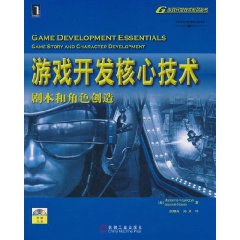 游戏开发核心技术:剧本和角色创造