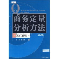 商务定量分析方法