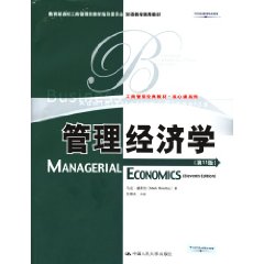 管理经济学（英文影印版）