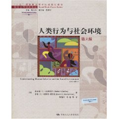 人类行为与社会环境：社会工作实践知识必备