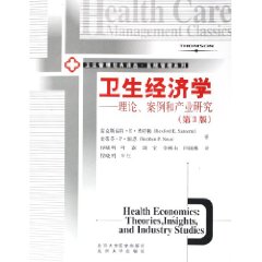 卫生经济学：理论案例和产业研究