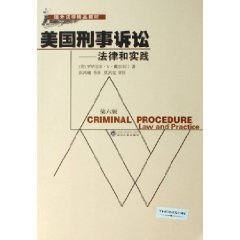 美国刑事诉讼：法律与实践