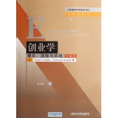 创业学：理论、流程与实践