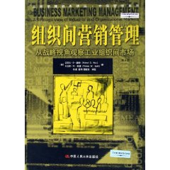 组织间营销管理：从战略视角观察工业组织间市场