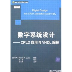 数字系统设计：CPLD应用与VHDL编程