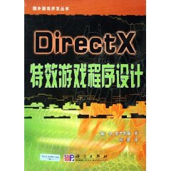 DirectX特效游戏程序设计