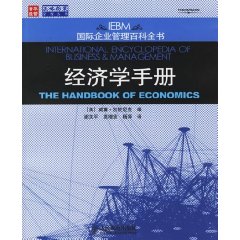 经济学手册：国际企业管理百科全书