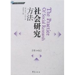 社会研究方法