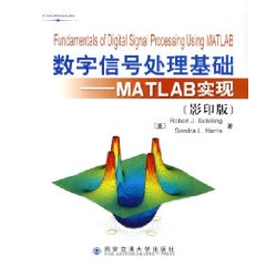 数字信号处理基础：MATLAB实现（英文影印版）