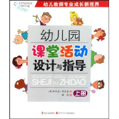 幼儿园课堂活动设计与指导（上下册）