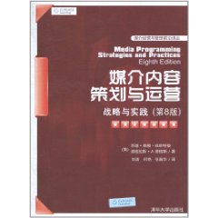 媒介内容策划与运营：战略与实践