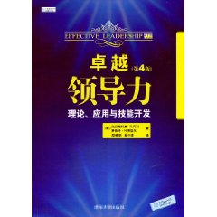 卓越领导力：理论、应用与技能开发