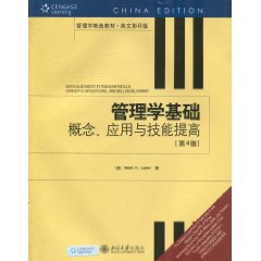 管理学基础：概念、应用与技能提高（英文影印版）