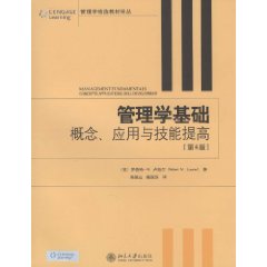 管理学基础：概念、应用与技能提高