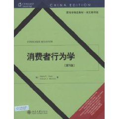 消费者行为学（英文影印版）