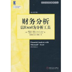 财务分析：以Excel为分析工具