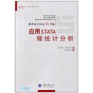 应用STATA做统计分析