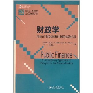 财政学：理论在当代美国和中国的实践应用