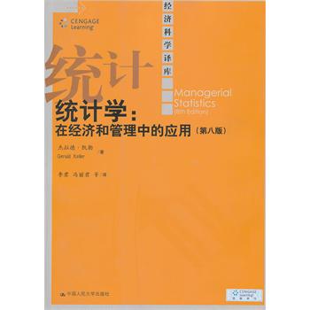 统计学：在经济和管理中的应用（中文版）