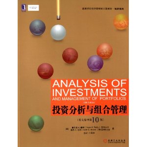 投资分析与组合管理 （英文版，10e）